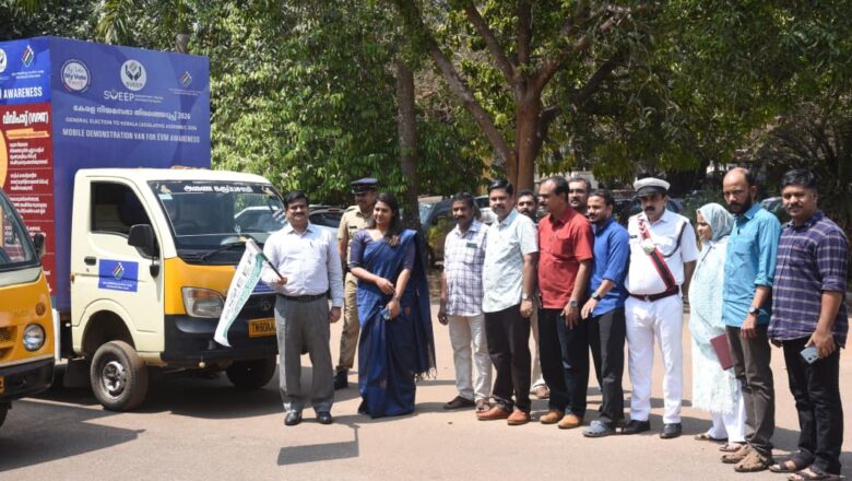നിയമസഭാ തെരഞ്ഞെടുപ്പ് 2026: വോട്ടിംഗ് മെഷീൻ പ്രചരണ യാത്ര ജില്ലാ കളക്ടർ ഫ്ലാഗ് ഓഫ് ചെയ്തു