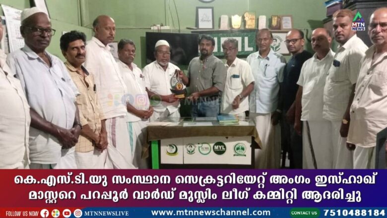 KSTU സംസ്ഥാന സെക്രട്ടറിയേറ്റ് അംഗം ഇസ്ഹാഖ് മാസ്റ്ററെ പറപ്പൂർ വാർഡ് മുസ്ലിം ലീഗ് കമ്മിറ്റി ആദരിച്ചു