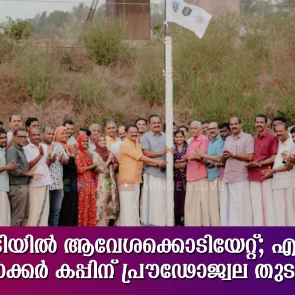 കൂരിയാട് പാടത്ത് ആവേശക്കൊടിയേറ്റ്; സോക്കർ കപ്പ് വിളംബരത്തിന് തുടക്കമായി