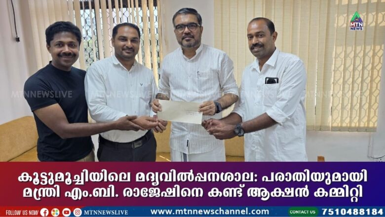 കൂട്ടുമൂച്ചിയിലെ മദ്യവിൽപ്പനശാല: പരാതിയുമായി മന്ത്രി എം.ബി. രാജേഷിനെ കണ്ട് ആക്ഷൻ കമ്മിറ്റി