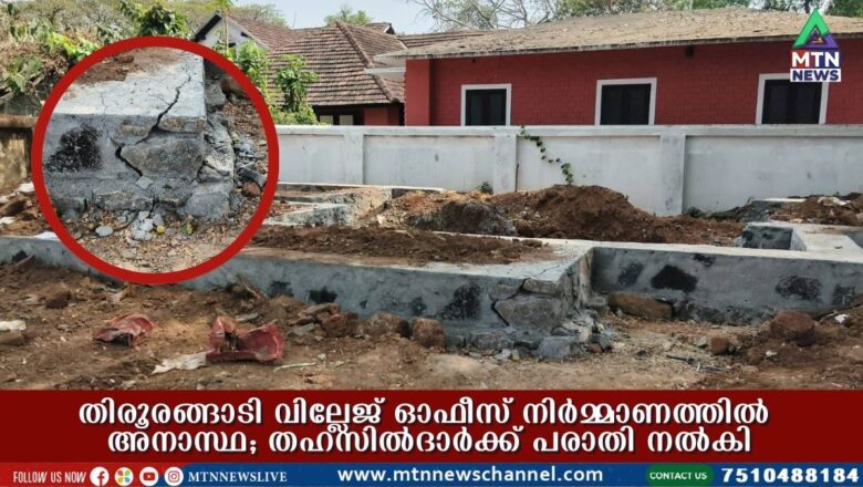 തിരൂരങ്ങാടി വില്ലേജ് ഓഫീസ് നിർമ്മാണത്തിൽ അനാസ്ഥ; പരാതി നൽകി