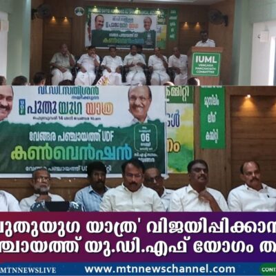 ‘പുതുയുഗ യാത്ര’ വിജയിപ്പിക്കാൻ വേങ്ങര പഞ്ചായത്ത് യു.ഡി.എഫ് യോഗം തീരുമാനിച്ചു