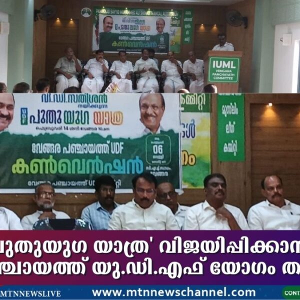 ‘പുതുയുഗ യാത്ര’ വിജയിപ്പിക്കാൻ വേങ്ങര പഞ്ചായത്ത് യു.ഡി.എഫ് യോഗം തീരുമാനിച്ചു