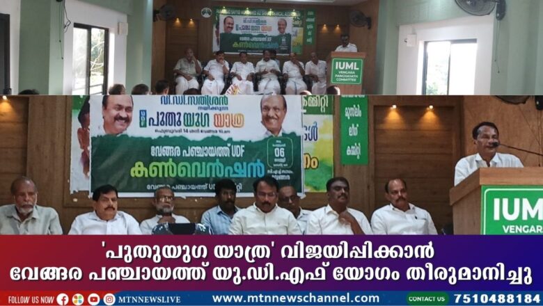 ‘പുതുയുഗ യാത്ര’ വിജയിപ്പിക്കാൻ വേങ്ങര പഞ്ചായത്ത് യു.ഡി.എഫ് യോഗം തീരുമാനിച്ചു