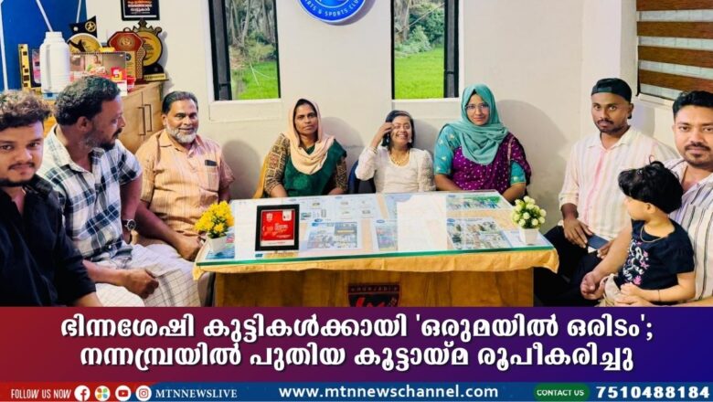 ഭിന്നശേഷി കുട്ടികൾക്കായി ‘ഒരുമയിൽ ഒരിടം’; നന്നമ്പ്രയിൽ പുതിയ കൂട്ടായ്മ രൂപീകരിച്ചു