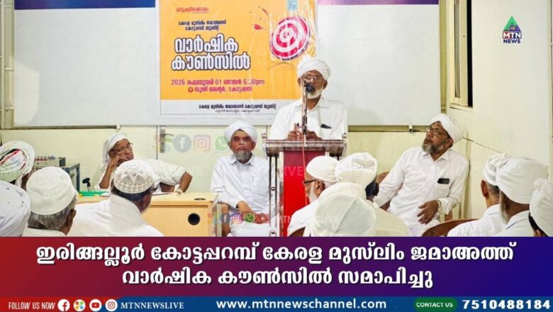 ഇരിങ്ങല്ലൂർ കോട്ടപ്പറമ്പ് കേരള മുസ്ലിം ജമാഅത്ത് വാർഷിക കൗൺസിൽ സമാപിച്ചു