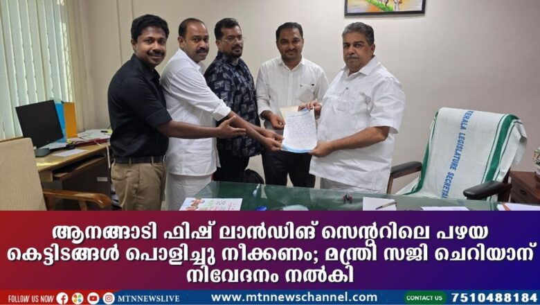 ആനങ്ങാടി ഫിഷ് ലാൻഡിങ് സെന്ററിലെ പഴയ കെട്ടിടങ്ങൾ പൊളിച്ചു നീക്കണം; മന്ത്രി സജി ചെറിയാന് നിവേദനം നൽകി