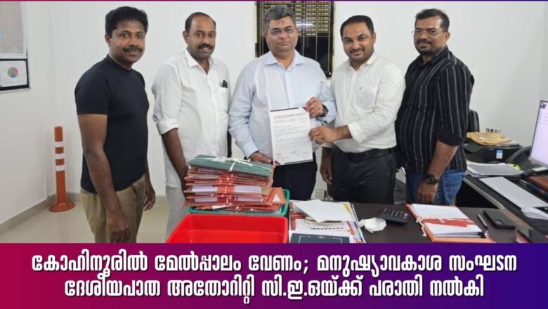 കോഹിനൂരിൽ മേൽപ്പാലം വേണം; മനുഷ്യാവകാശ സംഘടന ദേശീയപാത അതോറിറ്റി സി.ഇ.ഒയ്ക്ക് പരാതി നൽകി