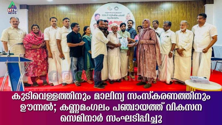 കണ്ണമംഗലം പഞ്ചായത്ത് വികസന സെമിനാർ സംഘടിപ്പിച്ചു