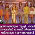 സർഗ്ഗാത്മകതയുടെ ‘വൃഷ്ടി’: കാലിക്കറ്റ് സർവകലാശാലയിൽ ഫാഷൻ ഡിസൈനർമാരുടെ ബിരുദദാന ഷോ അരങ്ങേറി