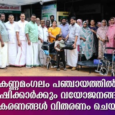 കണ്ണമംഗലം പഞ്ചായത്തിൽ ഭിന്നശേഷിക്കാർക്കും വയോജനങ്ങൾക്കും ഉപകരണങ്ങൾ വിതരണം ചെയ്തു