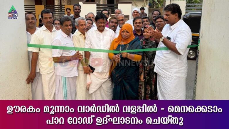 ഊരകം മൂന്നാം വാർഡിൽ വളപ്പിൽ – മെനക്കെടാം പാറ റോഡ് ഉദ്ഘാടനം ചെയ്തു
