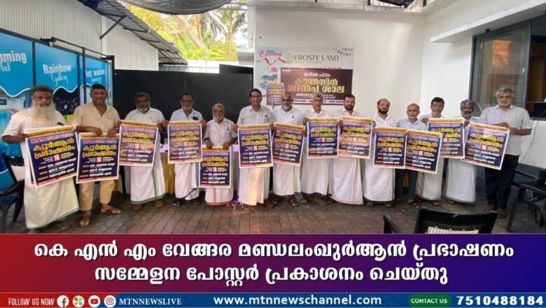 KNM വേങ്ങര മണ്ഡലം ഖുർആൻ പ്രഭാഷണം സമ്മേളന പോസ്റ്റർ പ്രകാശനം ചെയ്തു