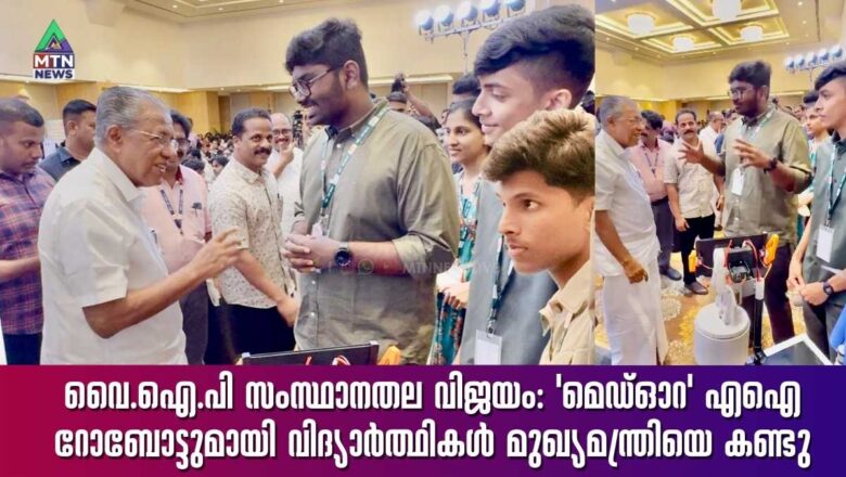 വൈ.ഐ.പി സംസ്ഥാനതല വിജയം: ‘മെഡ്‌ഓറ’ എഐ റോബോട്ടുമായി വിദ്യാർത്ഥികൾ മുഖ്യമന്ത്രിയെ കണ്ടു