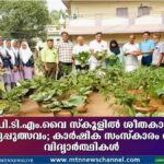 PPTMYHS സ്കൂളിൽ ശീതകാല പച്ചക്കറി വിളവെടുപ്പുത്സവം