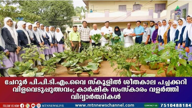 PPTMYHS സ്കൂളിൽ ശീതകാല പച്ചക്കറി വിളവെടുപ്പുത്സവം
