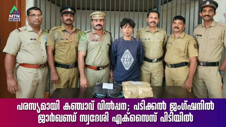 പരസ്യമായി കഞ്ചാവ് വിൽപ്പന; പടിക്കൽ ജംഗ്ഷനിൽ ജാർഖണ്ഡ് സ്വദേശി എക്സൈസ് പിടിയിൽ