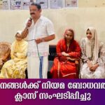 വയോജനങ്ങൾക്ക് നിയമ ബോധവൽക്കരണ ക്ലാസ് സംഘടിപ്പിച്ചു.