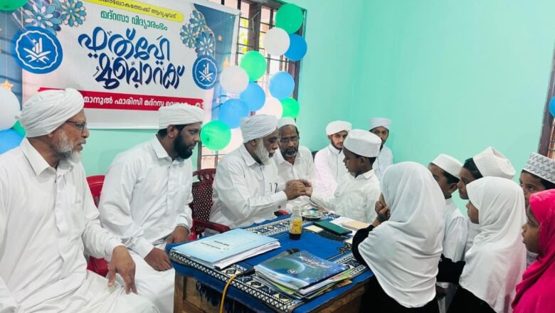 വെങ്കുളം സൽമാനുൽ ഫാരിസി മദ്റസയിൽ പ്രവേശനോത്സവം