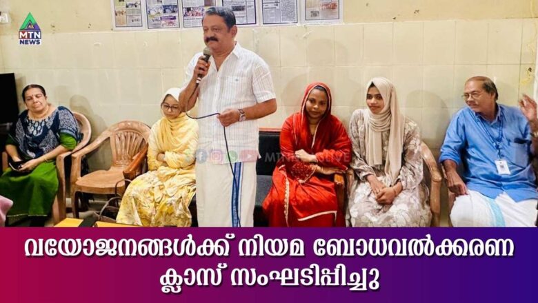 വയോജനങ്ങൾക്ക് നിയമ ബോധവൽക്കരണ ക്ലാസ് സംഘടിപ്പിച്ചു.