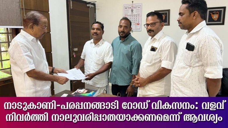 നാടുകാണി-പരപ്പനങ്ങാടി റോഡ് വികസനം: വളവ് നിവർത്തി നാലുവരിപ്പാതയാക്കണമെന്ന് ആവശ്യം