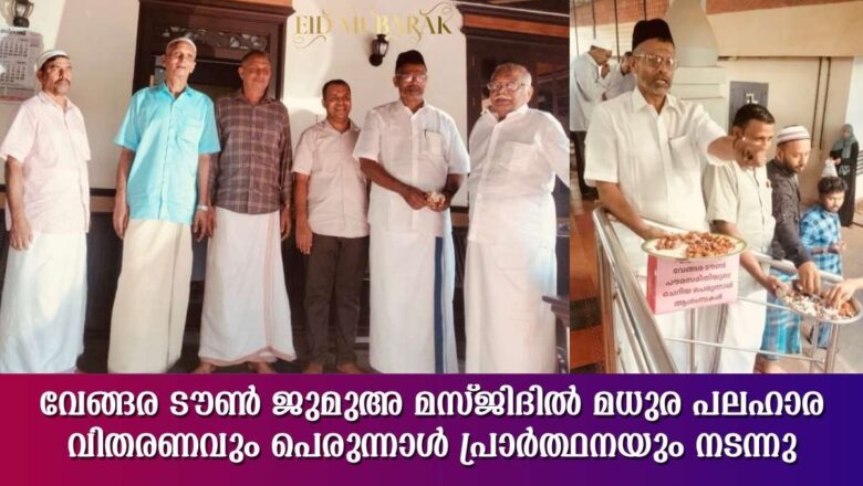 വേങ്ങര ടൗൺ ജുമുഅ മസ്ജിദിൽ മധുരപലഹാര വിതരണവും പെരുന്നാൾ പ്രാർത്ഥനയും നടന്നു