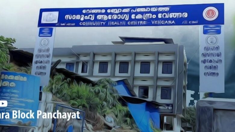 വേങ്ങര സി.എച്ച്.സിയിൽ ഇനി കിടത്തിച്ചികിത്സയും; ഏപ്രിൽ ഒന്ന് മുതൽ അഡ്മിഷൻ വിഭാഗം സജ്ജം