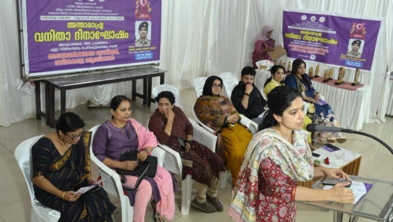 അന്താരാഷ്ട്ര വനിതാ ദിനം; ജില്ലതല പരിപാടി സംഘടിപ്പിച്ചു