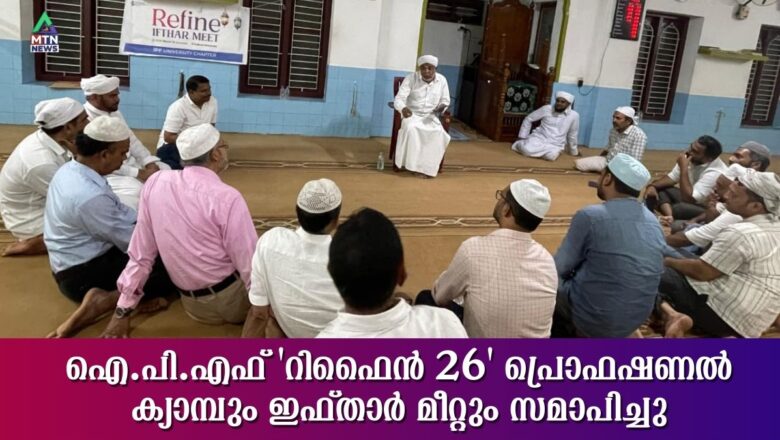 ഐ.പി.എഫ് ‘റിഫൈൻ 26’ പ്രൊഫഷണൽ ക്യാമ്പും ഇഫ്താർ മീറ്റും സമാപിച്ചു