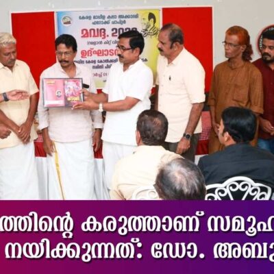എഴുത്തിന്റെ കരുത്താണ് സമൂഹത്തെ മുന്നോട്ടു നയിക്കുന്നത്: ഡോ. അബു കുമ്മാളി