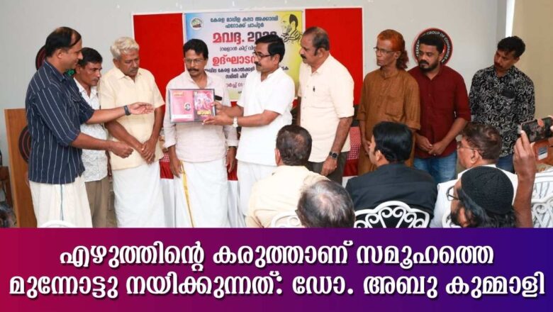എഴുത്തിന്റെ കരുത്താണ് സമൂഹത്തെ മുന്നോട്ടു നയിക്കുന്നത്: ഡോ. അബു കുമ്മാളി