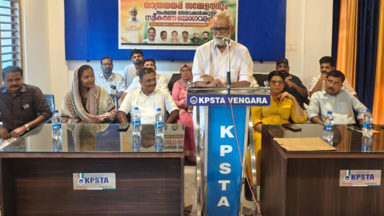 KPSTA വേങ്ങര ഉപജില്ലാ സമ്മേളനം; സംസ്ഥാന നേതാക്കൾക്ക് സ്വീകരണവും യാത്രയയപ്പും നൽകി