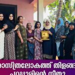 അറിവിൻ്റെ ആകാശത്ത് പറപ്പൂരിൻ്റെ അഭിമാനതാരം; നീതുവിന് ആദരം