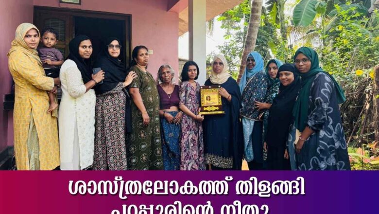 അറിവിൻ്റെ ആകാശത്ത് പറപ്പൂരിൻ്റെ അഭിമാനതാരം; നീതുവിന് ആദരം