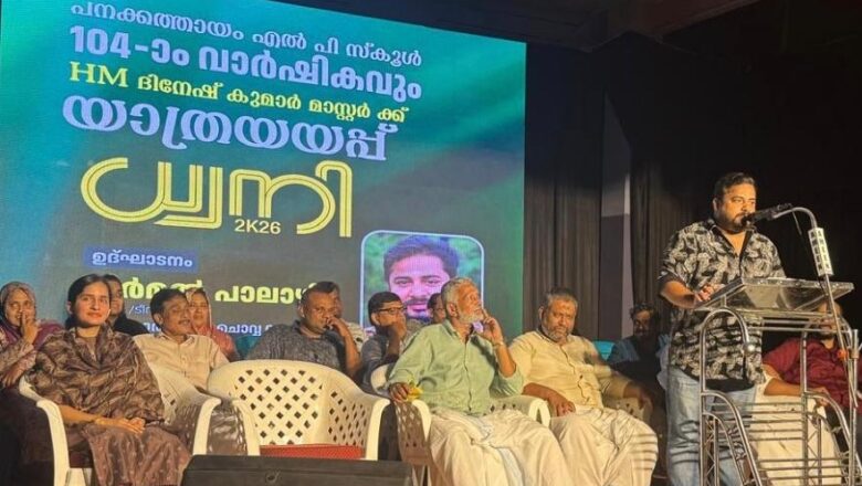 കൊടിഞ്ഞി പനക്കത്തായം എൽ.പി. സ്കൂൾ വാർഷികാഘോഷം സമാപിച്ചു