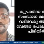 കുപ്രസിദ്ധ അന്തർ സംസ്ഥാന മോഷ്ടാവ് വടിവേലു വേങ്ങര പോലീസിന്റെ പിടിയിൽ