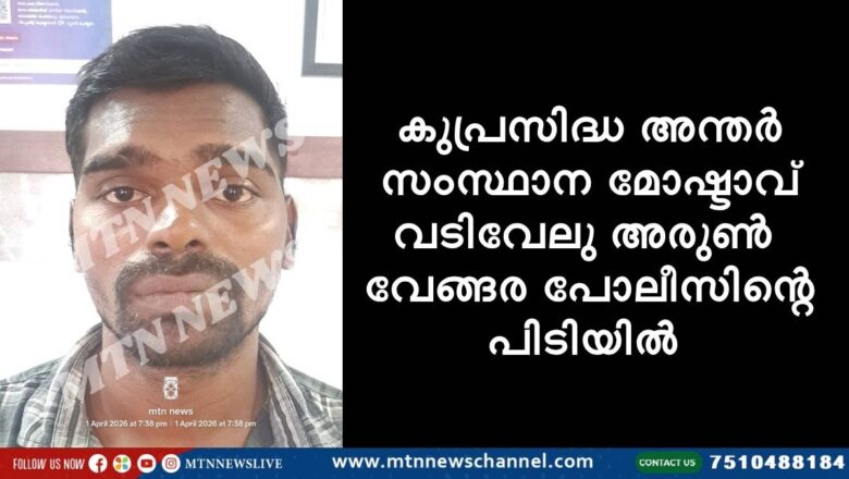 കുപ്രസിദ്ധ അന്തർ സംസ്ഥാന മോഷ്ടാവ് വടിവേലു വേങ്ങര പോലീസിന്റെ പിടിയിൽ