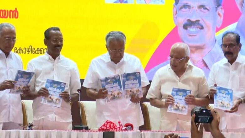 LDF പ്രകടന പത്രിക പുറത്തിറക്കി