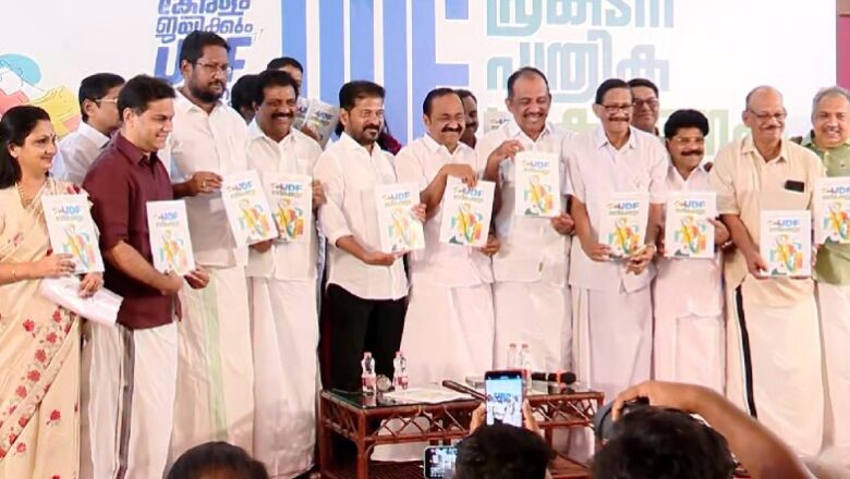വിപ്ലവകരമായ വാഗ്ദാനങ്ങളുമായി UDF പ്രകടന പത്രിക