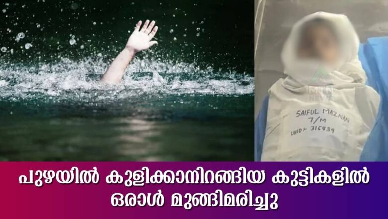 എടരിക്കോട് പുഴയിൽ കുളിക്കാനിറങ്ങിയ കുട്ടികളിൽ ഒരാൾ മുങ്ങിമരിച്ചു