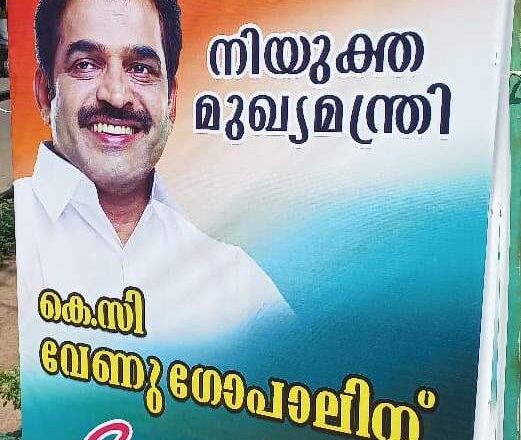 കെ.സി വേണുഗോപാൽ ‘നിയുക്ത മുഖ്യമന്ത്രി’? വേങ്ങരയിൽ ഫ്ലെക്സ് ബോർഡ്.