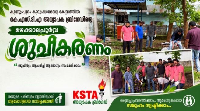 കുന്നുംപുറം കുടുംബാരോഗ്യ കേന്ദ്രത്തിൽ കെ.എസ്.ടി.എ അധ്യാപക ബ്രിഗേഡിന്റെ നേതൃത്വത്തിൽ മഴക്കാലപൂർവ്വ ശുചീകരണം