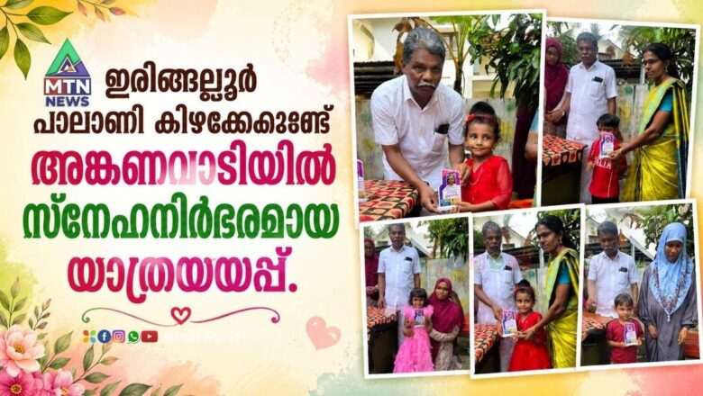 ഇരിങ്ങല്ലൂർ പാലാണി കിഴക്കേക്കുണ്ട് അങ്കണവാടിയിൽ സ്നേഹനിർഭരമായ യാത്രയയപ്പ് നല്കി
