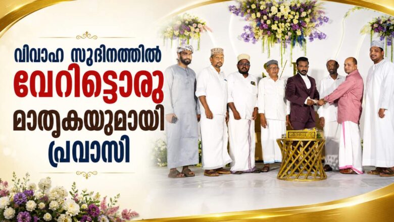 വിവാഹ സുദിനത്തിൽ വേറിട്ടൊരു മാതൃകയുമായി പ്രവാസി