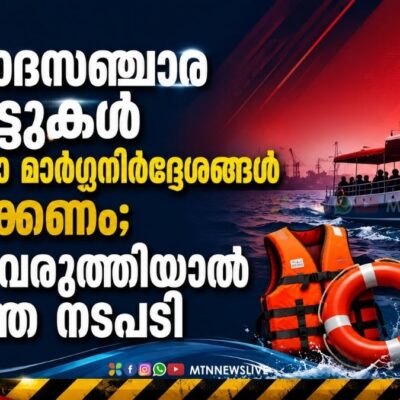വിനോദസഞ്ചാര ബോട്ടുകൾ സുരക്ഷാ മാർഗ്ഗനിർദ്ദേശങ്ങൾ പാലിക്കണം; വീഴ്ച വരുത്തിയാൽ കടുത്ത നടപടി
