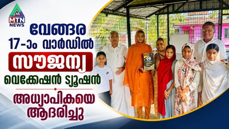വേങ്ങര 17-ാം വാർഡിൽ സൗജന്യ വെക്കേഷൻ ട്യൂഷൻ; അധ്യാപികയെ ആദരിച്ചു