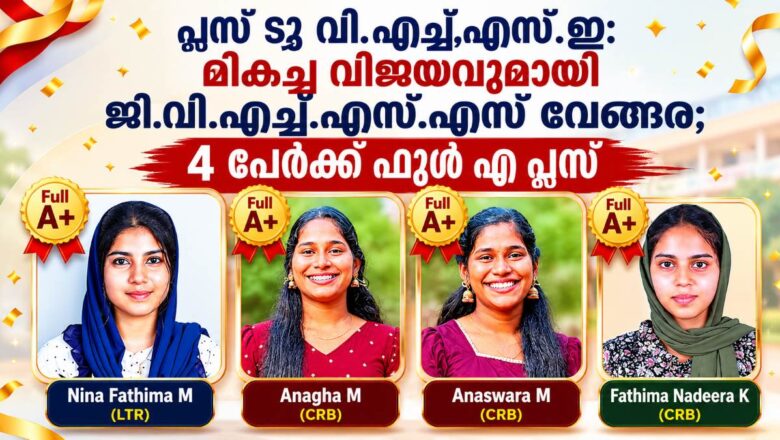 പ്ലസ് ടു VHSE: മികച്ച വിജയവുമായി GVHSS വേങ്ങര; 4 പേർക്ക് ഫുൾ എ പ്ലസ്
