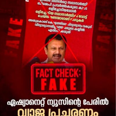 കെ. മുരളീധരന്റെ പേരിൽ വ്യാജ പ്രചാരണം നിയമനടപടിയുമായി ഏഷ്യാനെറ്റ്.