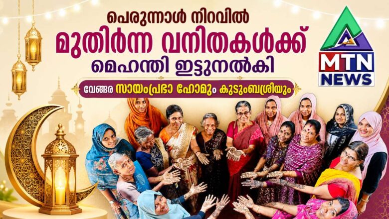പെരുന്നാൾ നിറവിൽ മുതിർന്ന വനിതകൾക്ക് മെഹന്തി ഇട്ടുനൽകി വേങ്ങര സായംപ്രഭാ ഹോമും കുടുംബശ്രീയും
