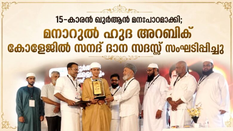 15-കാരൻ ഖുർആൻ മനഃപാഠമാക്കി; മനാറുൽ ഹുദ അറബിക് കോളേജിൽ സനദ് ദാന സദസ്സ് സംഘടിപ്പിച്ചു